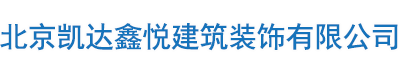 北京凯达鑫悦建筑装饰有限公司