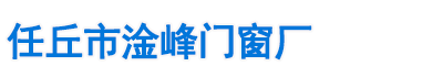 任丘市淦峰门窗厂
